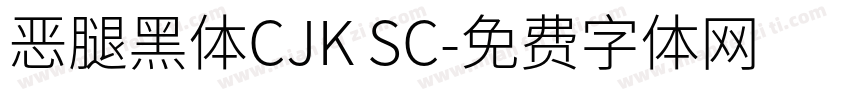 恶腿黑体CJK SC字体转换